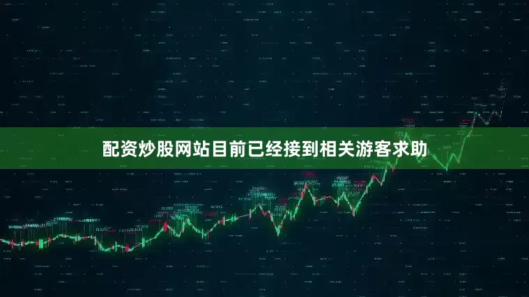 配资炒股网站目前已经接到相关游客求助