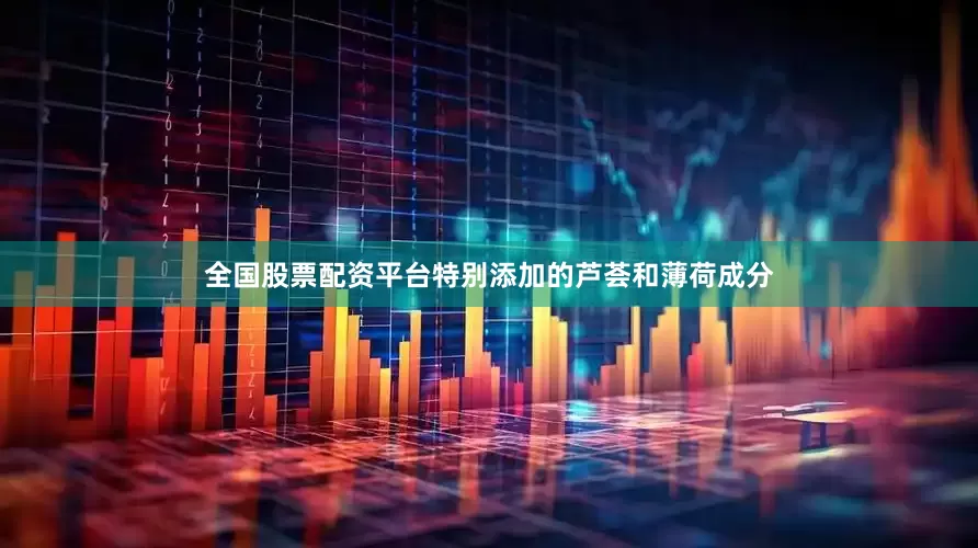 全国股票配资平台特别添加的芦荟和薄荷成分